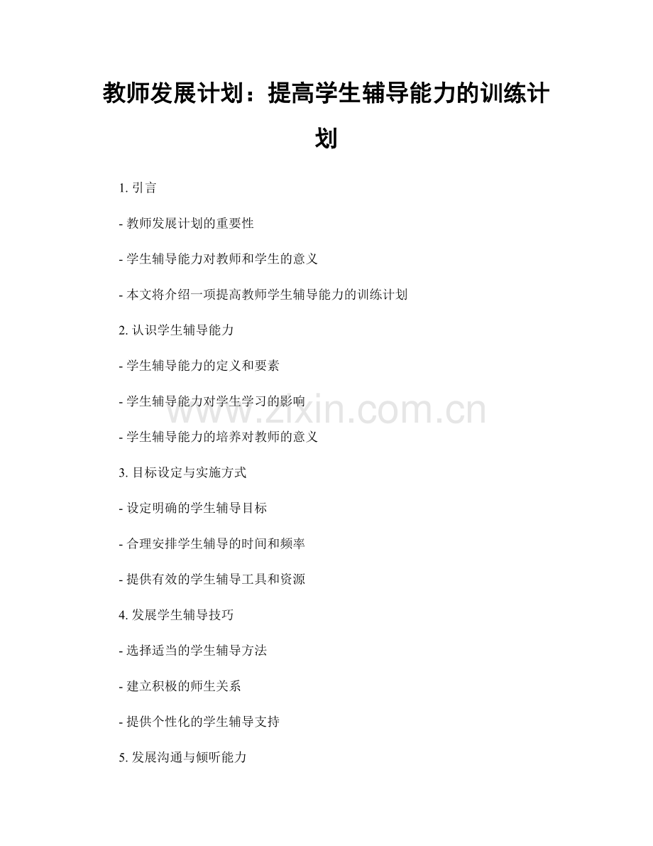 教师发展计划：提高学生辅导能力的训练计划.docx_第1页