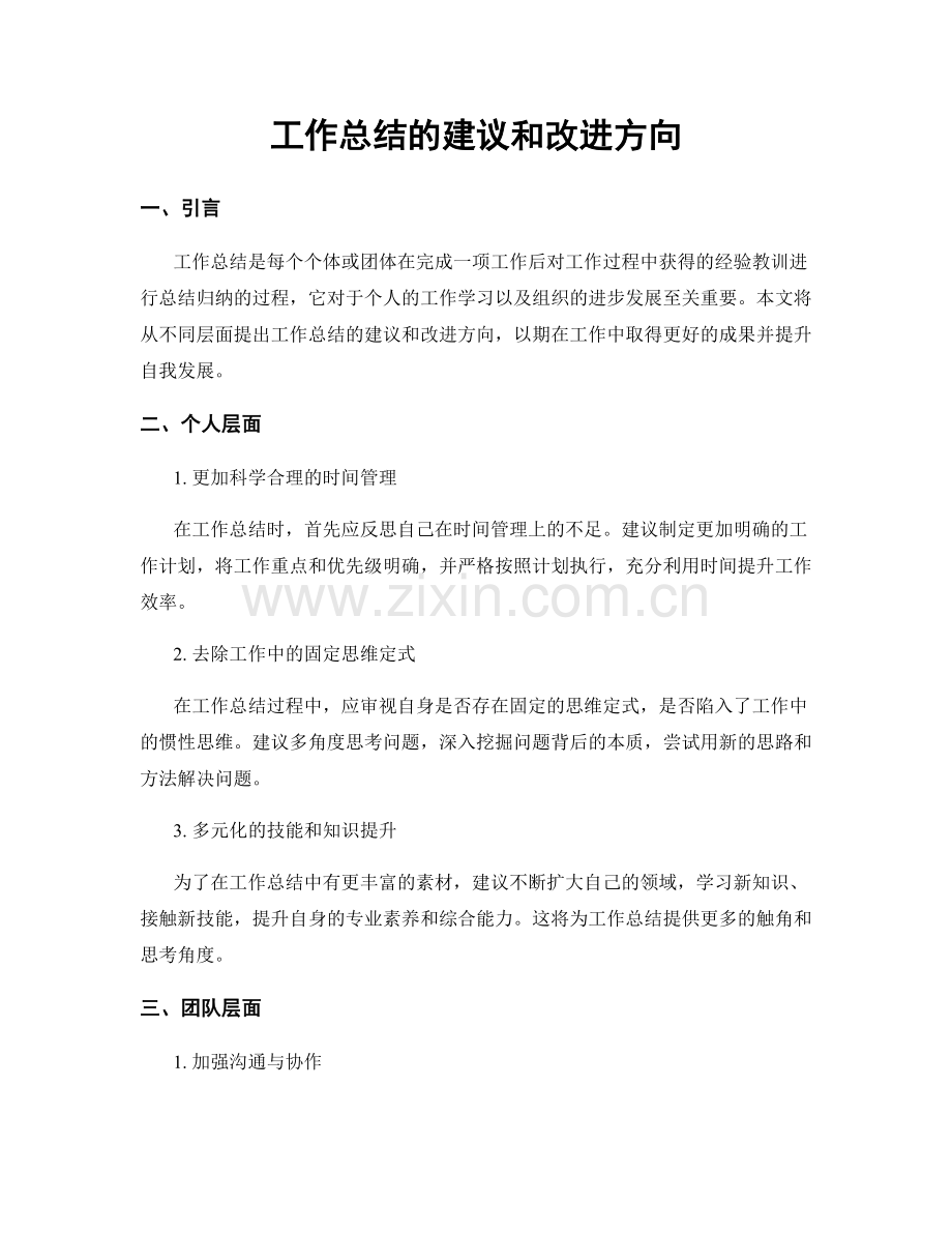 工作总结的建议和改进方向.docx_第1页