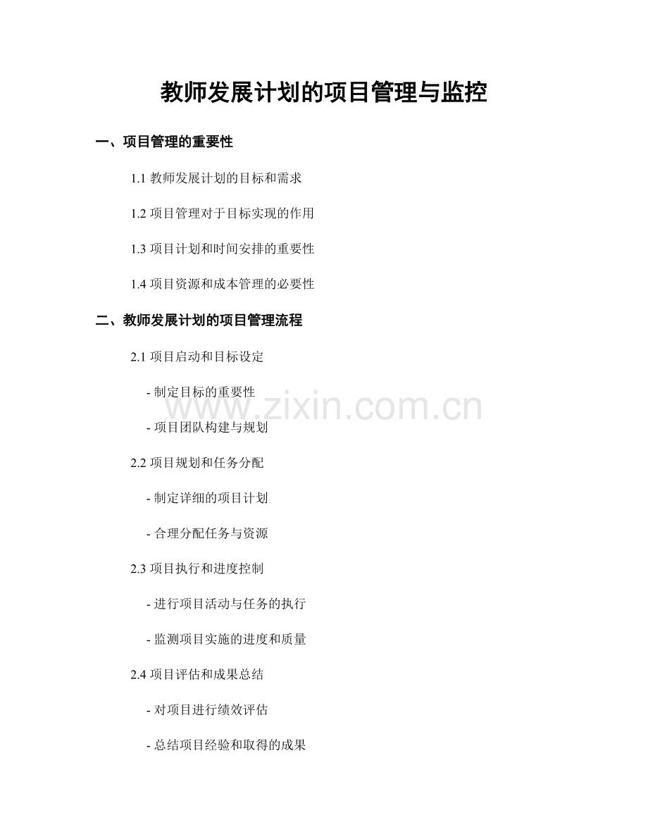 教师发展计划的项目管理与监控.docx_第1页