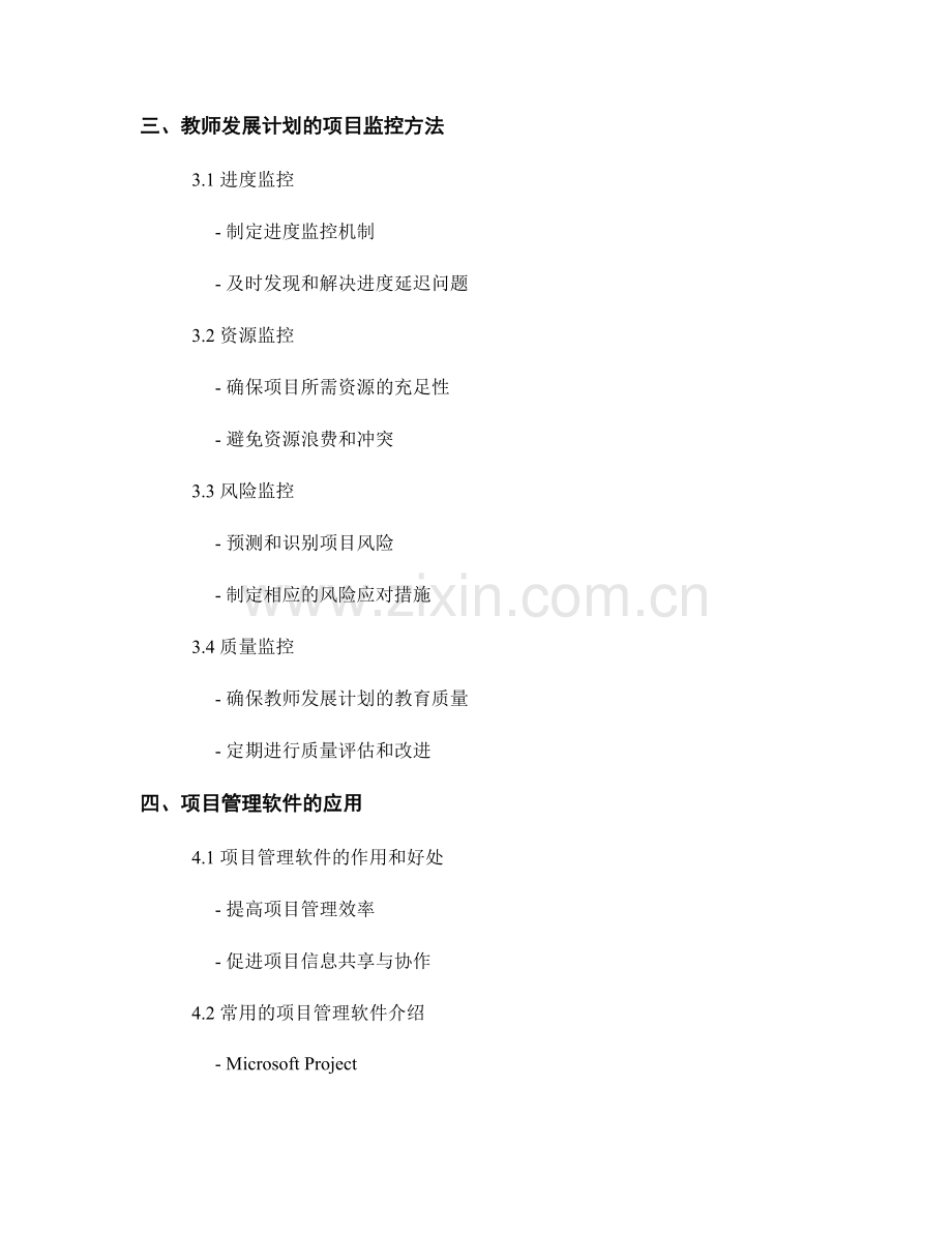 教师发展计划的项目管理与监控.docx_第2页