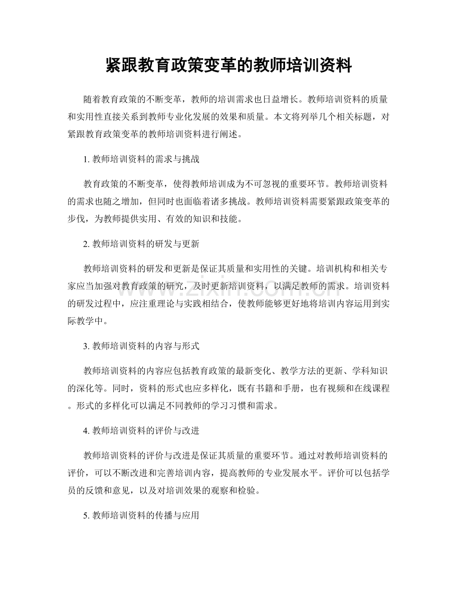 紧跟教育政策变革的教师培训资料.docx_第1页