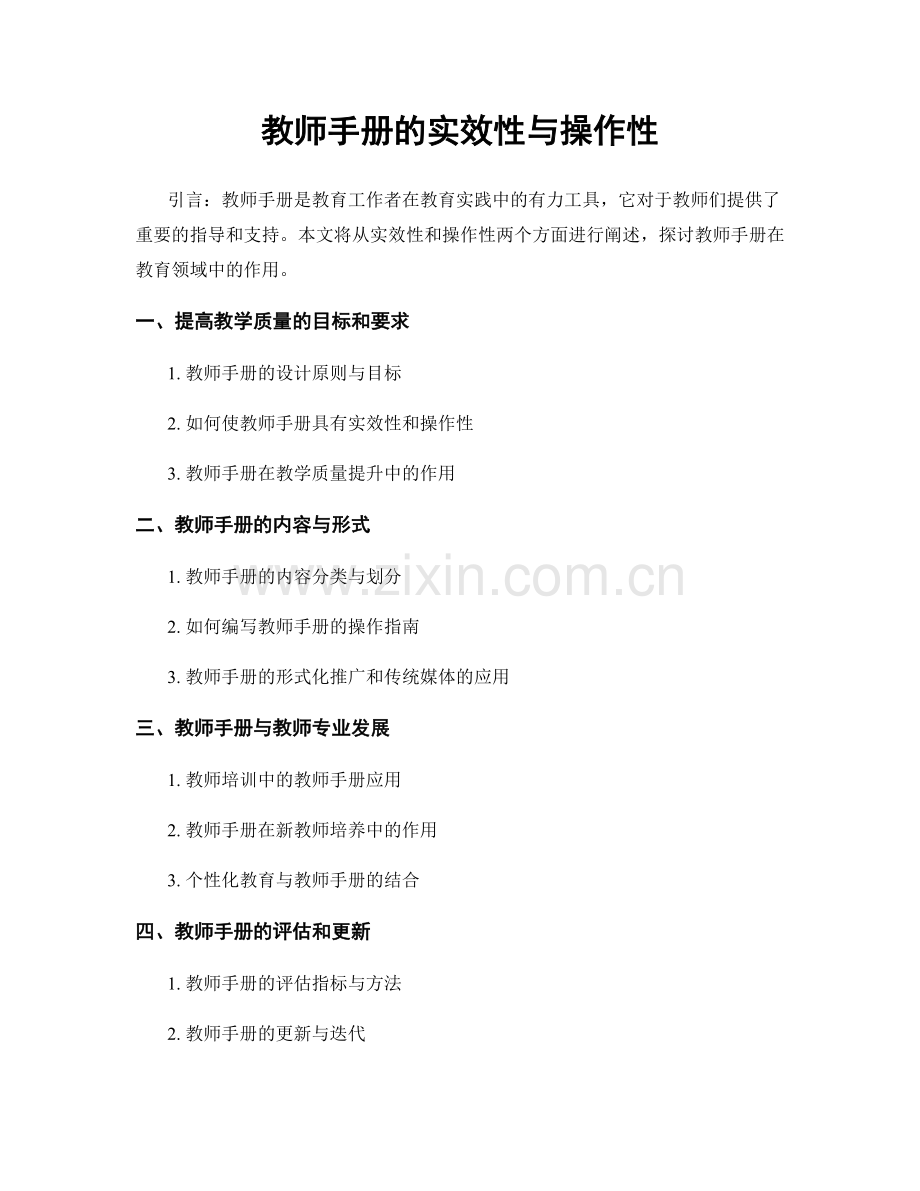 教师手册的实效性与操作性.docx_第1页