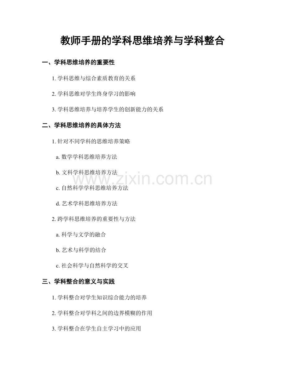 教师手册的学科思维培养与学科整合.docx_第1页