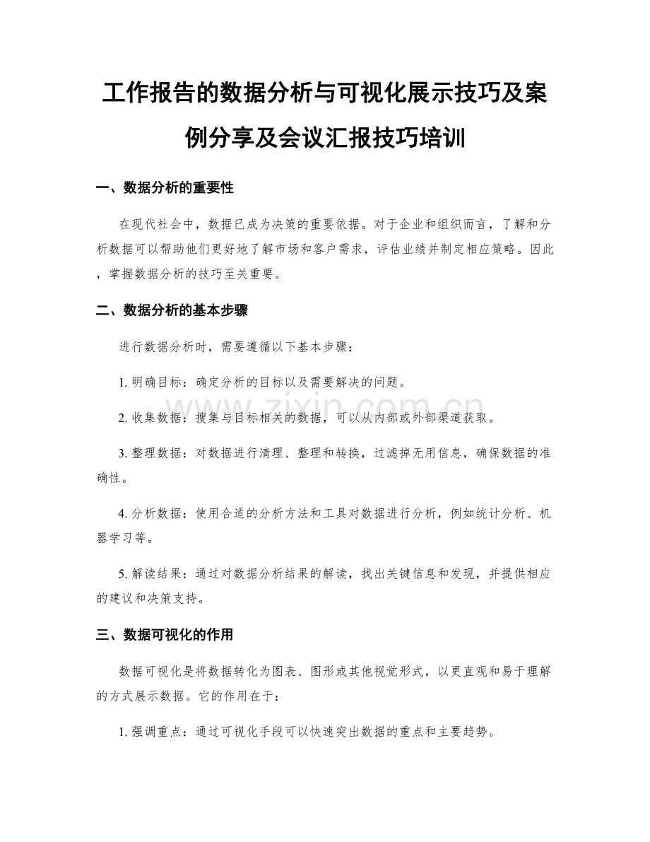 工作报告的数据分析与可视化展示技巧及案例分享及会议汇报技巧培训.docx_第1页