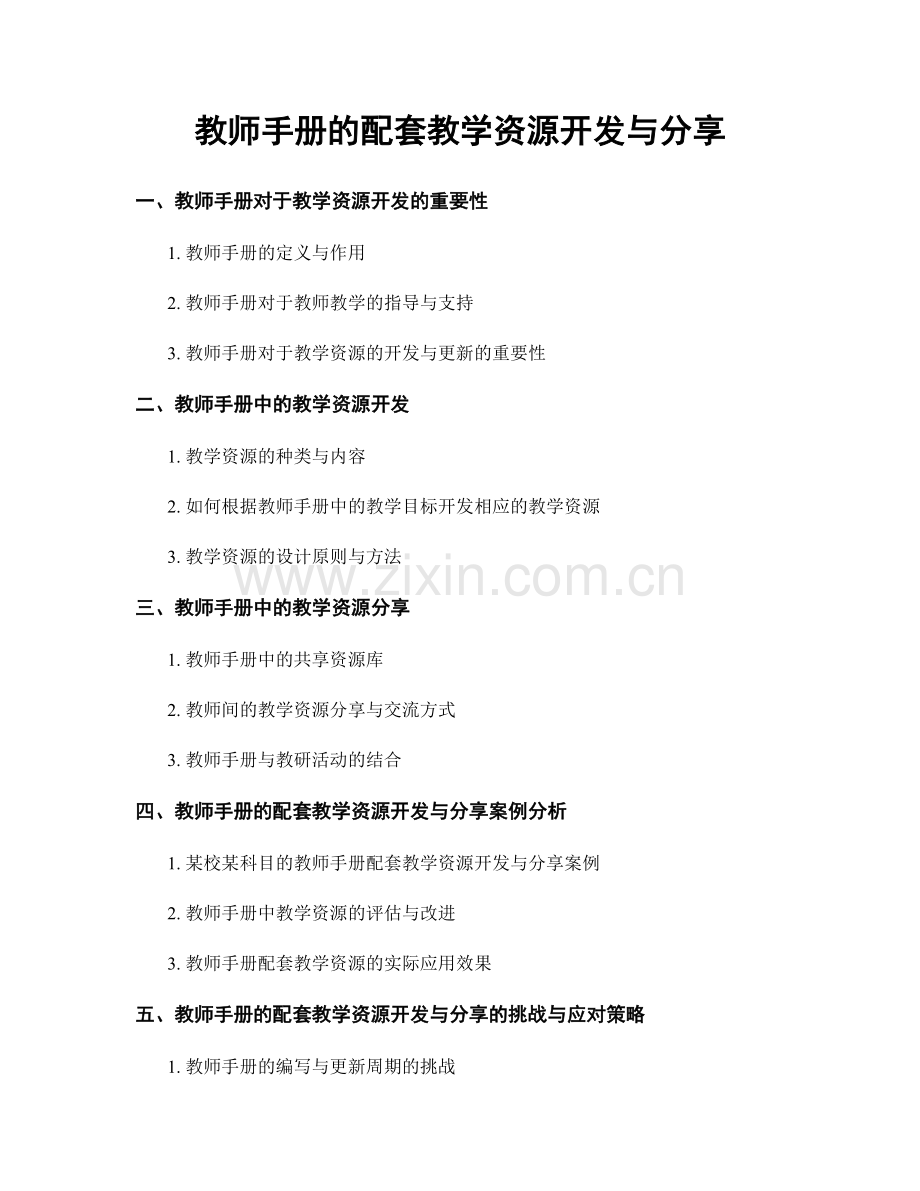 教师手册的配套教学资源开发与分享.docx_第1页