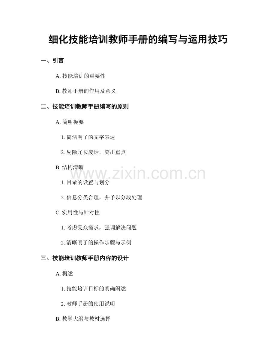 细化技能培训教师手册的编写与运用技巧.docx_第1页