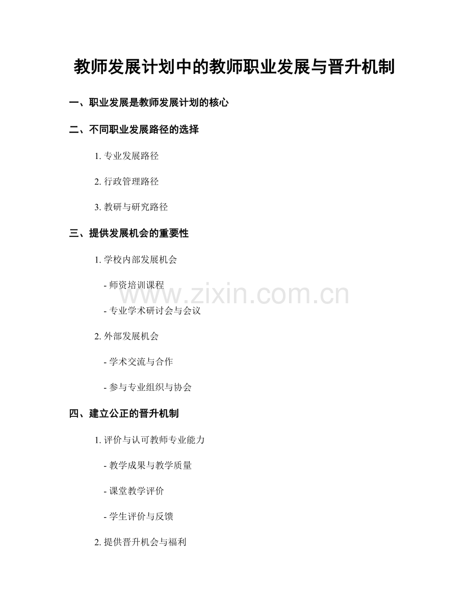 教师发展计划中的教师职业发展与晋升机制.docx_第1页