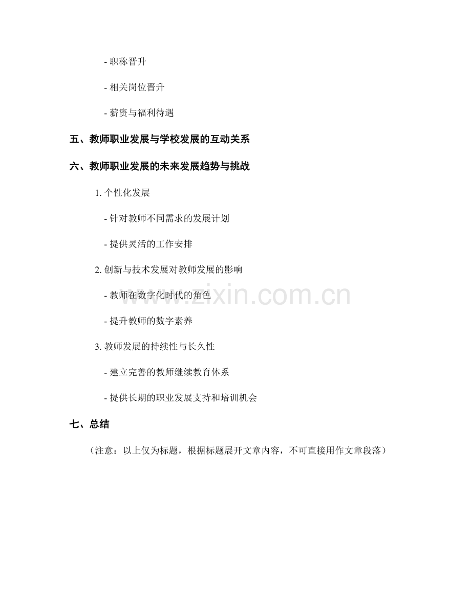 教师发展计划中的教师职业发展与晋升机制.docx_第2页