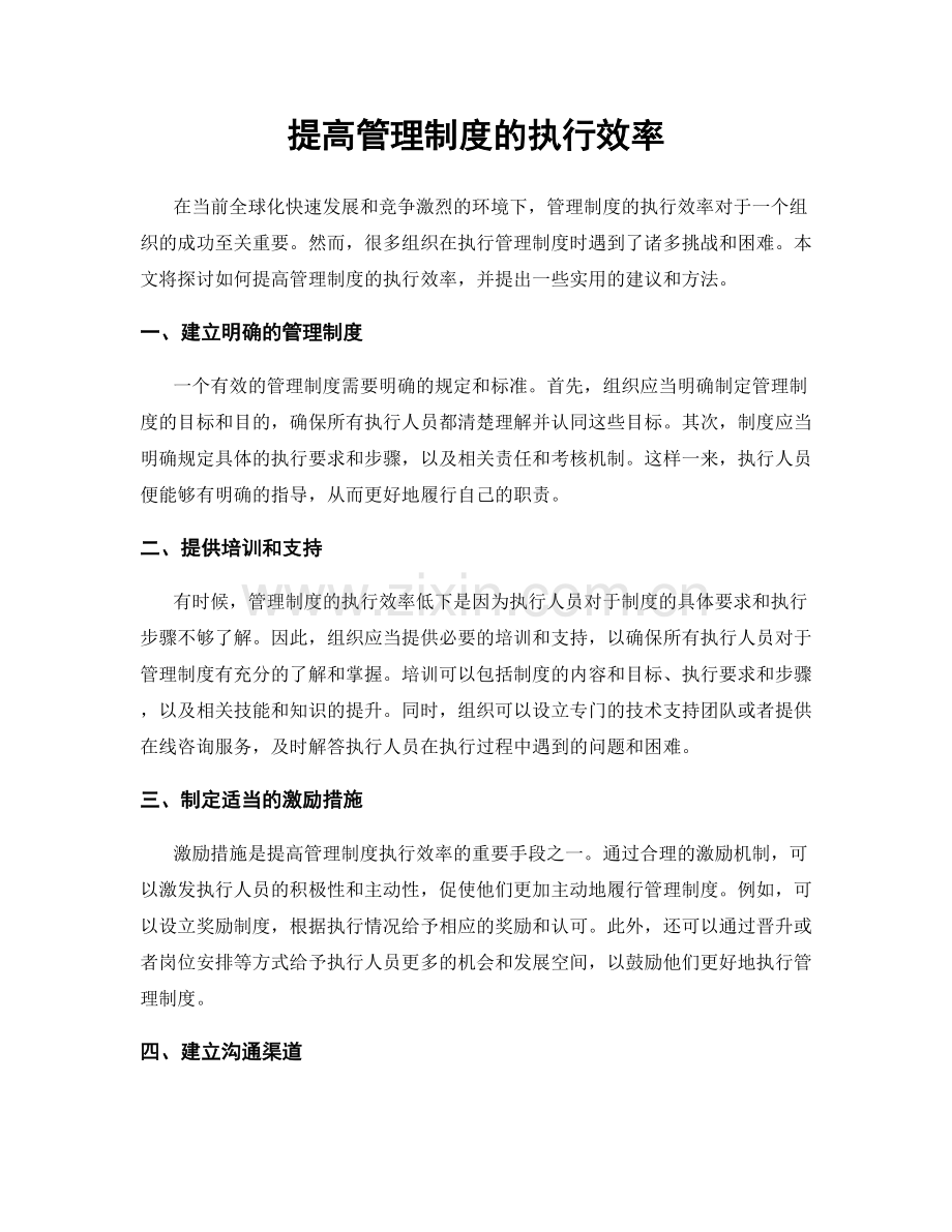 提高管理制度的执行效率.docx_第1页