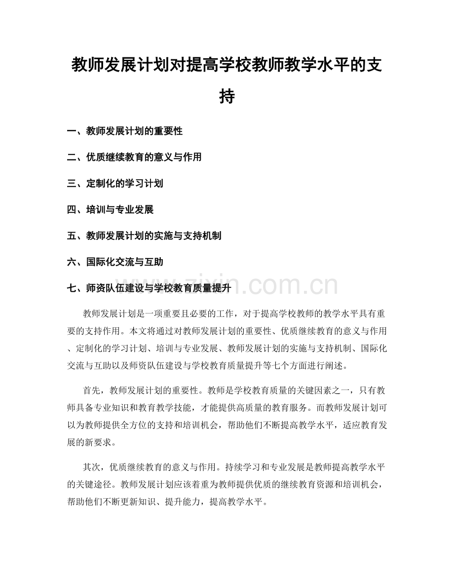 教师发展计划对提高学校教师教学水平的支持.docx_第1页