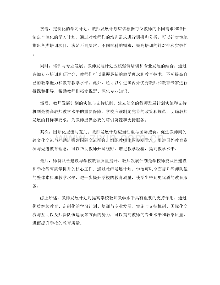 教师发展计划对提高学校教师教学水平的支持.docx_第2页