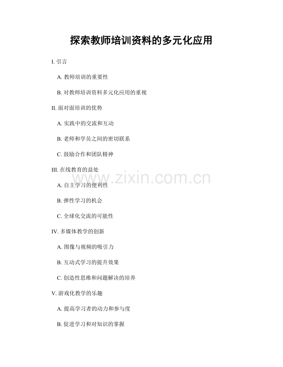 探索教师培训资料的多元化应用.docx_第1页