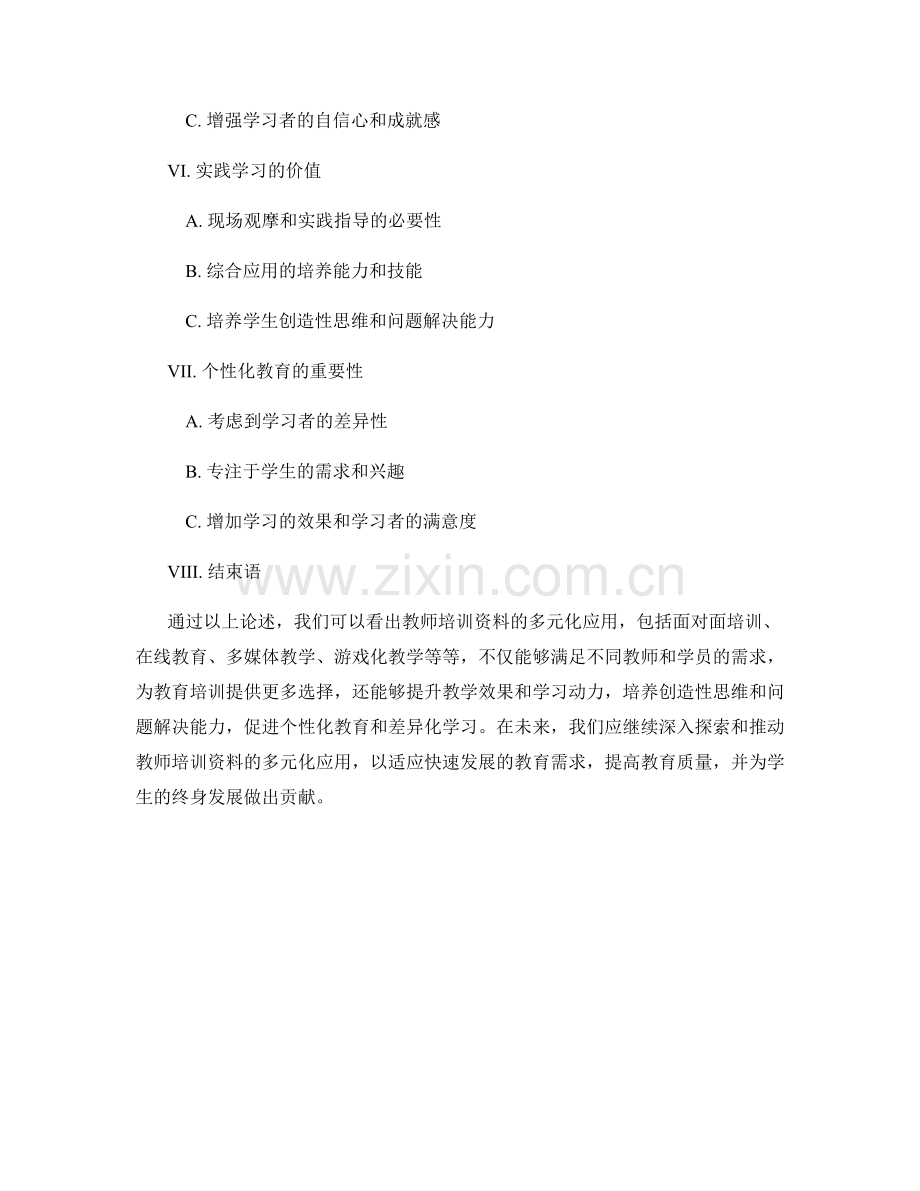 探索教师培训资料的多元化应用.docx_第2页