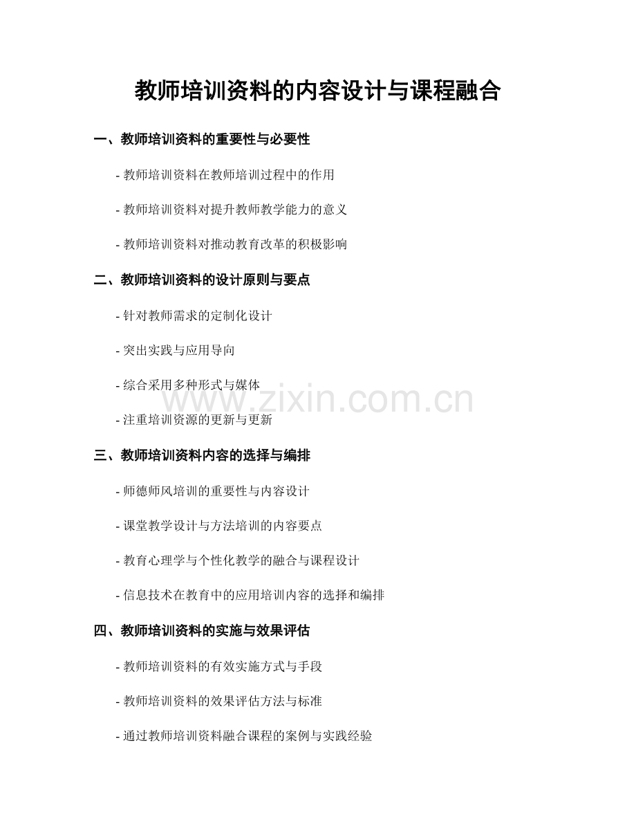 教师培训资料的内容设计与课程融合.docx_第1页