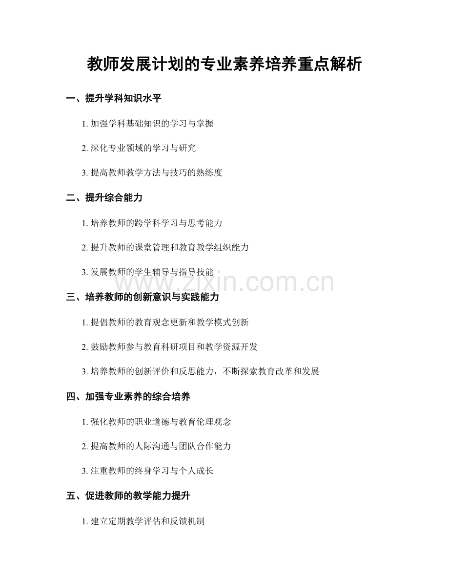 教师发展计划的专业素养培养重点解析.docx_第1页