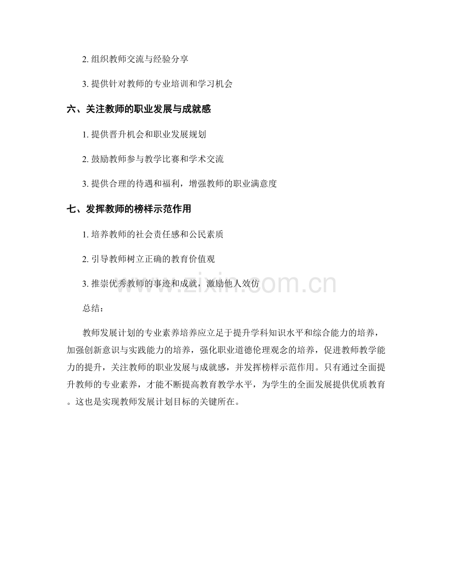 教师发展计划的专业素养培养重点解析.docx_第2页