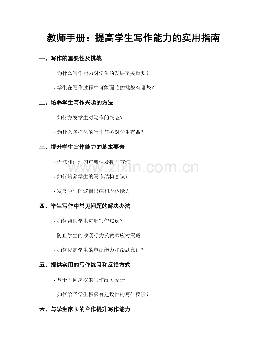 教师手册：提高学生写作能力的实用指南.docx_第1页