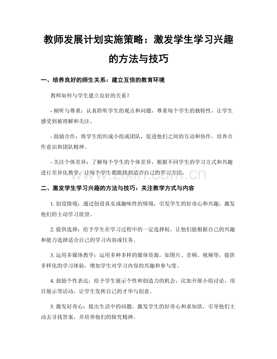 教师发展计划实施策略：激发学生学习兴趣的方法与技巧.docx_第1页