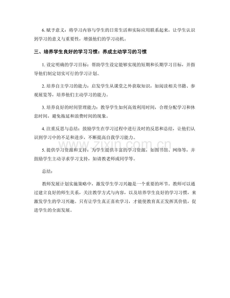 教师发展计划实施策略：激发学生学习兴趣的方法与技巧.docx_第2页