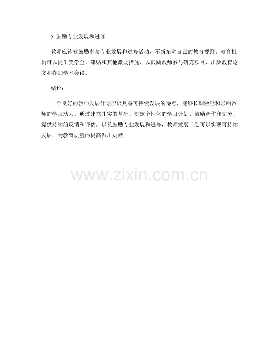 教师发展计划的可持续发展策略探讨.docx_第2页