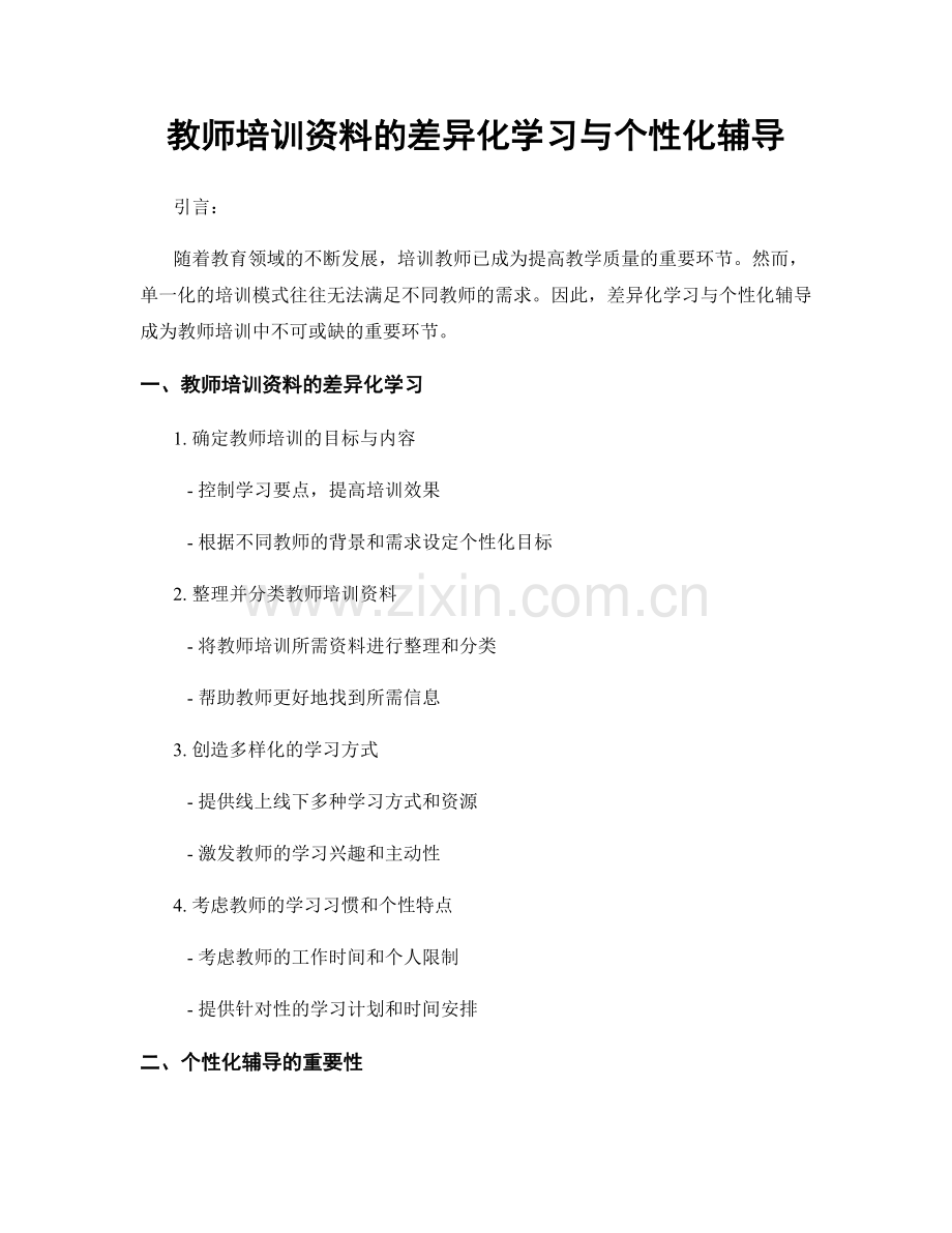 教师培训资料的差异化学习与个性化辅导.docx_第1页