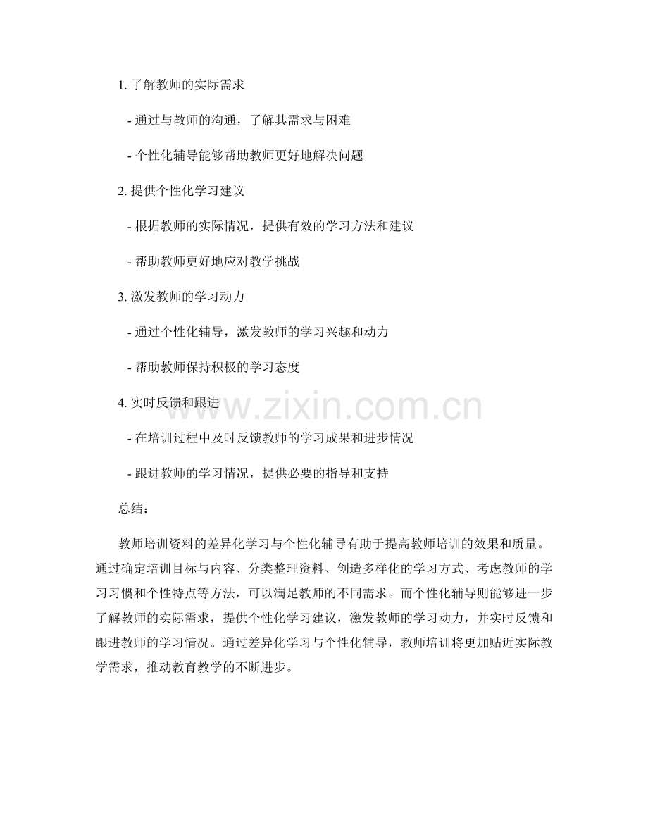 教师培训资料的差异化学习与个性化辅导.docx_第2页