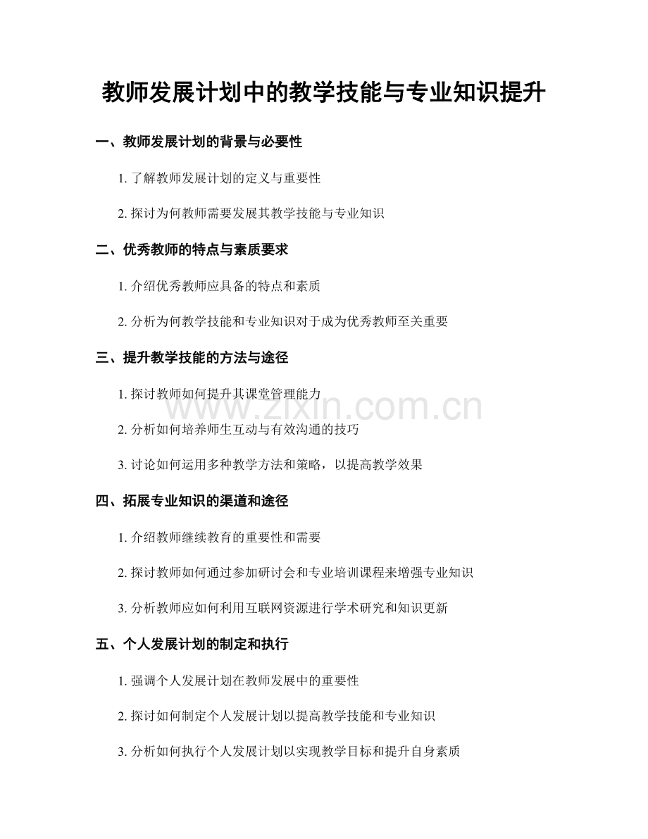 教师发展计划中的教学技能与专业知识提升.docx_第1页