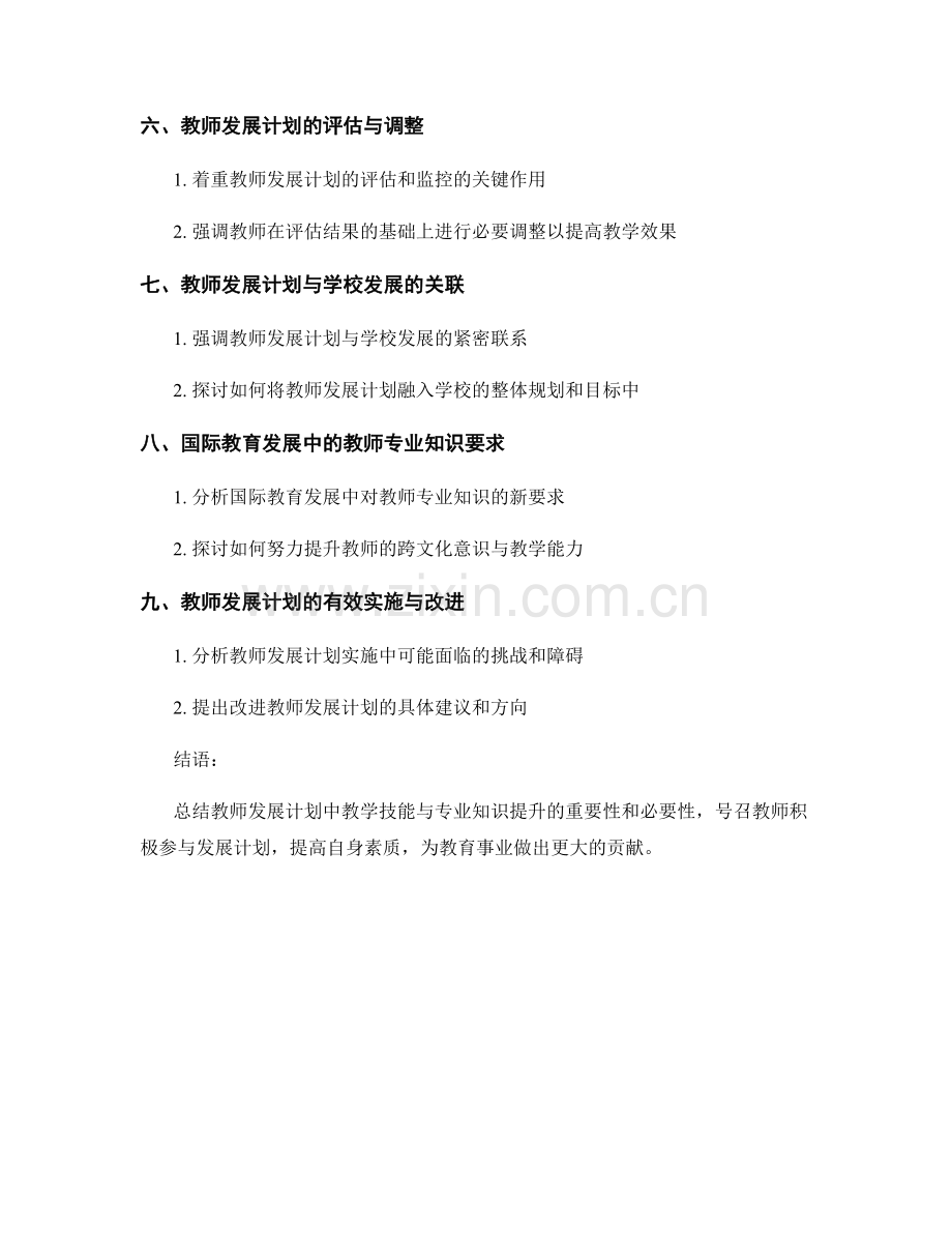 教师发展计划中的教学技能与专业知识提升.docx_第2页