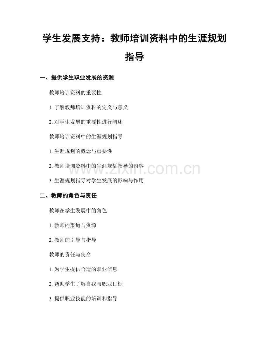 学生发展支持：教师培训资料中的生涯规划指导.docx_第1页