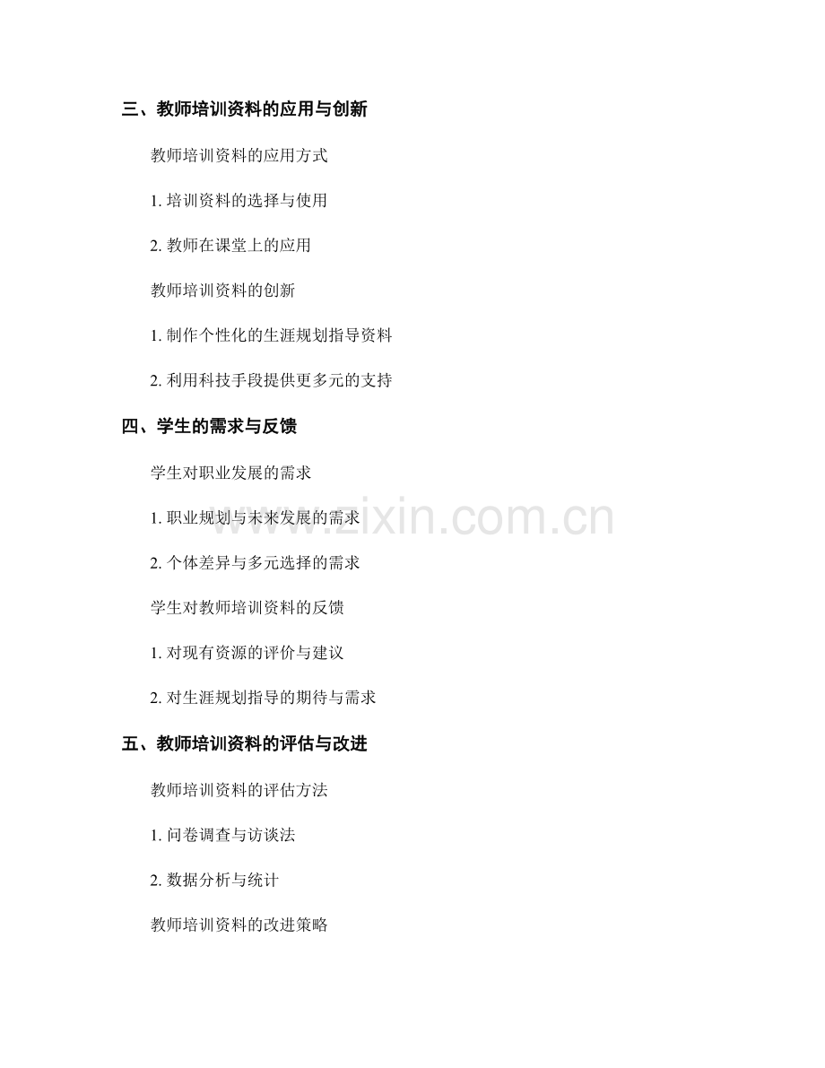 学生发展支持：教师培训资料中的生涯规划指导.docx_第2页