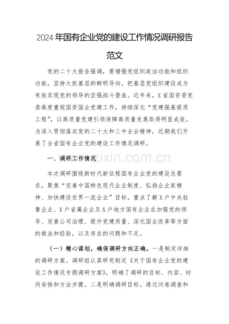 2024年国有企业党的建设工作情况调研报告范文.docx_第1页