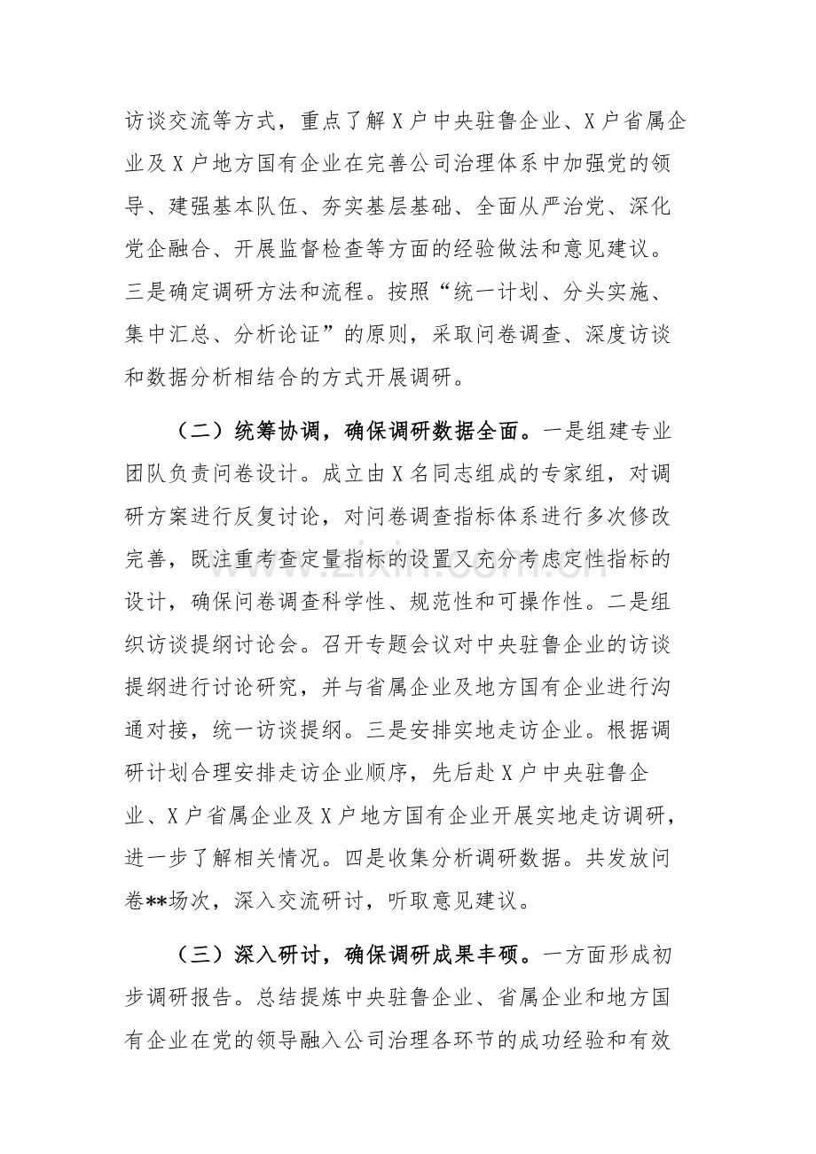 2024年国有企业党的建设工作情况调研报告范文.docx_第2页