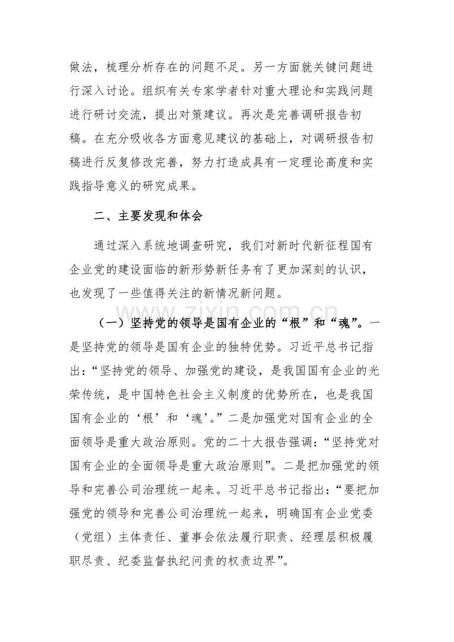 2024年国有企业党的建设工作情况调研报告范文.docx_第3页