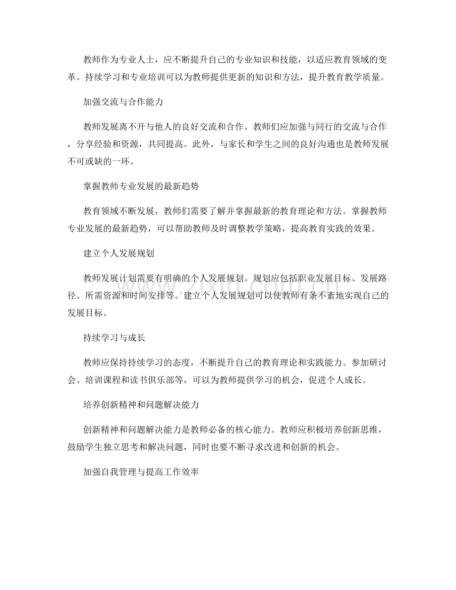 教师发展计划：提升职业发展的核心能力.docx_第2页