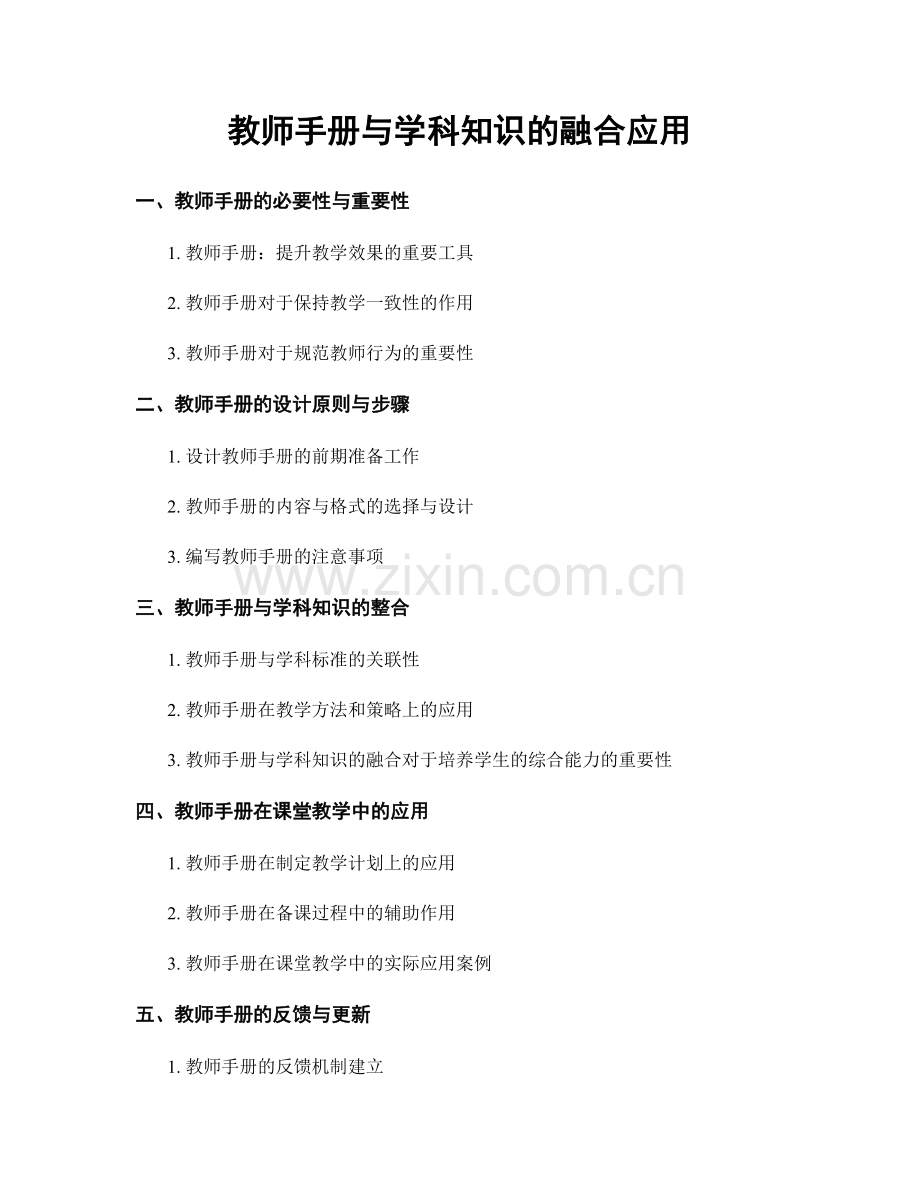 教师手册与学科知识的融合应用.docx_第1页