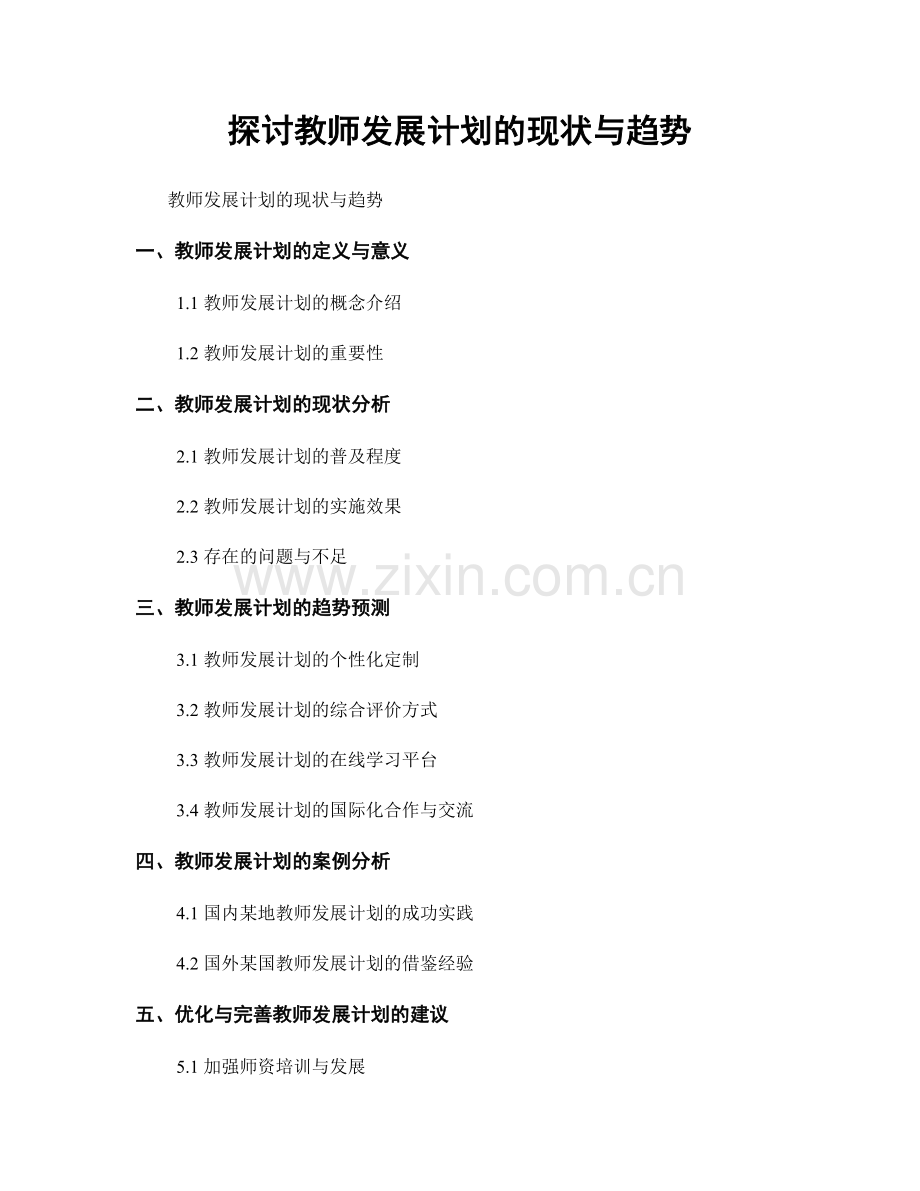 探讨教师发展计划的现状与趋势.docx_第1页