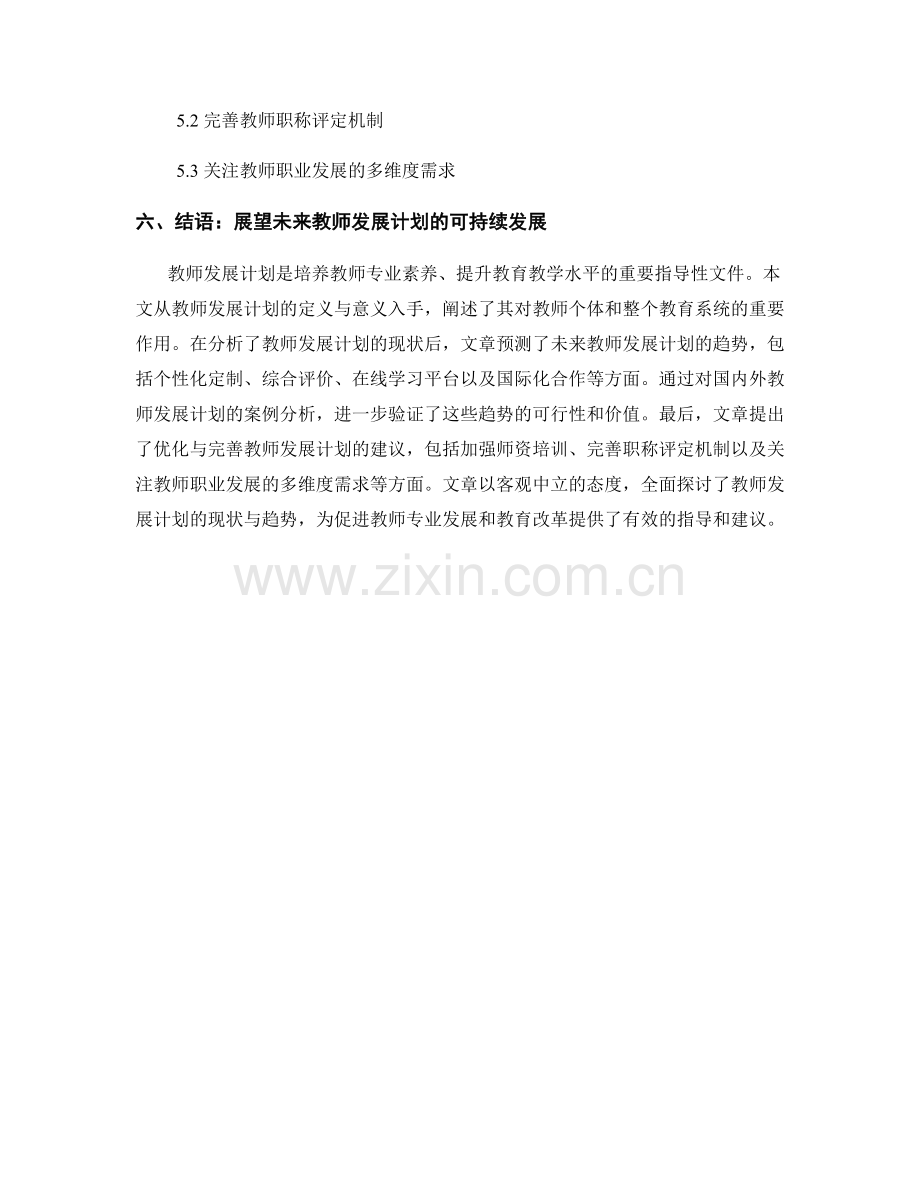 探讨教师发展计划的现状与趋势.docx_第2页