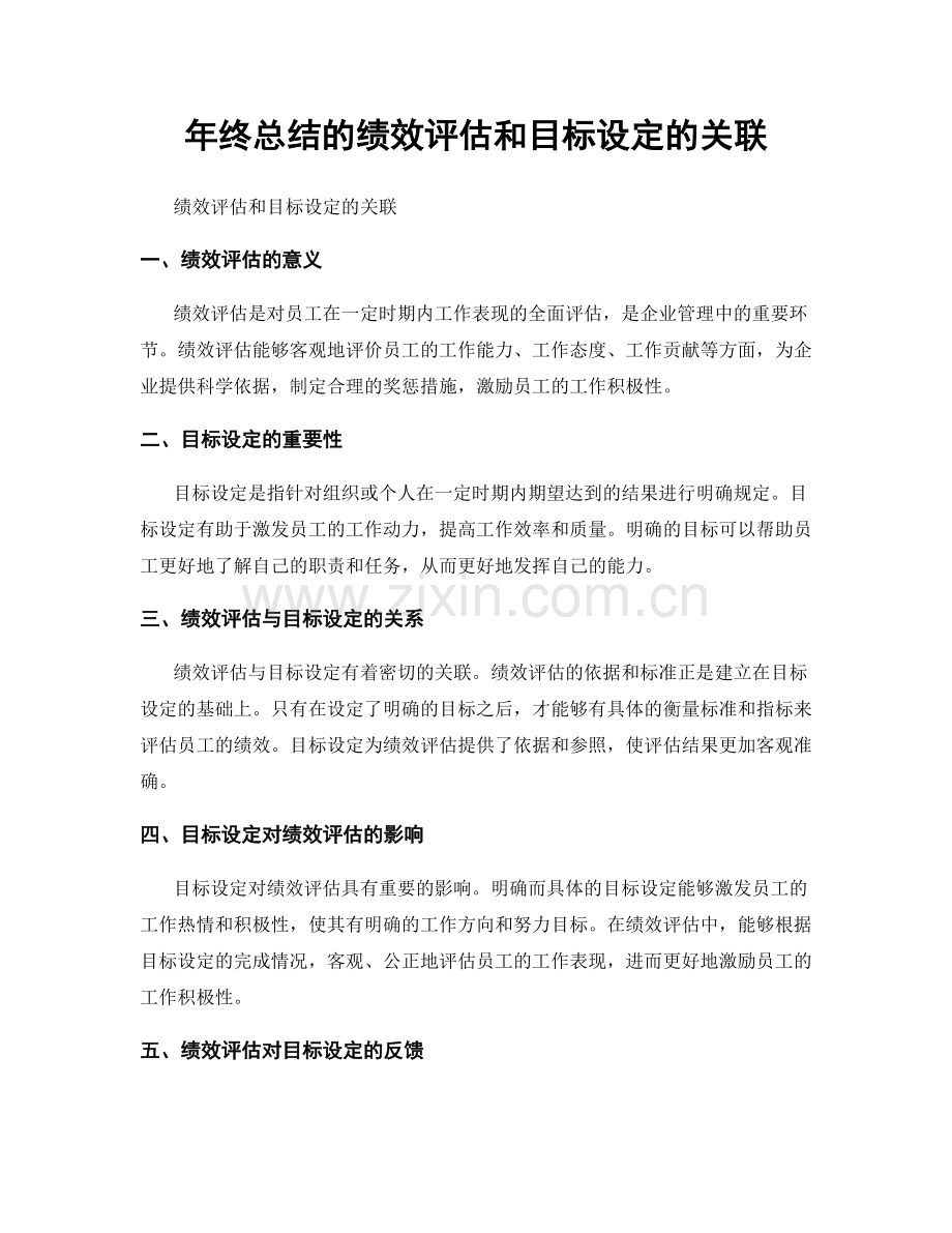 年终总结的绩效评估和目标设定的关联.docx_第1页