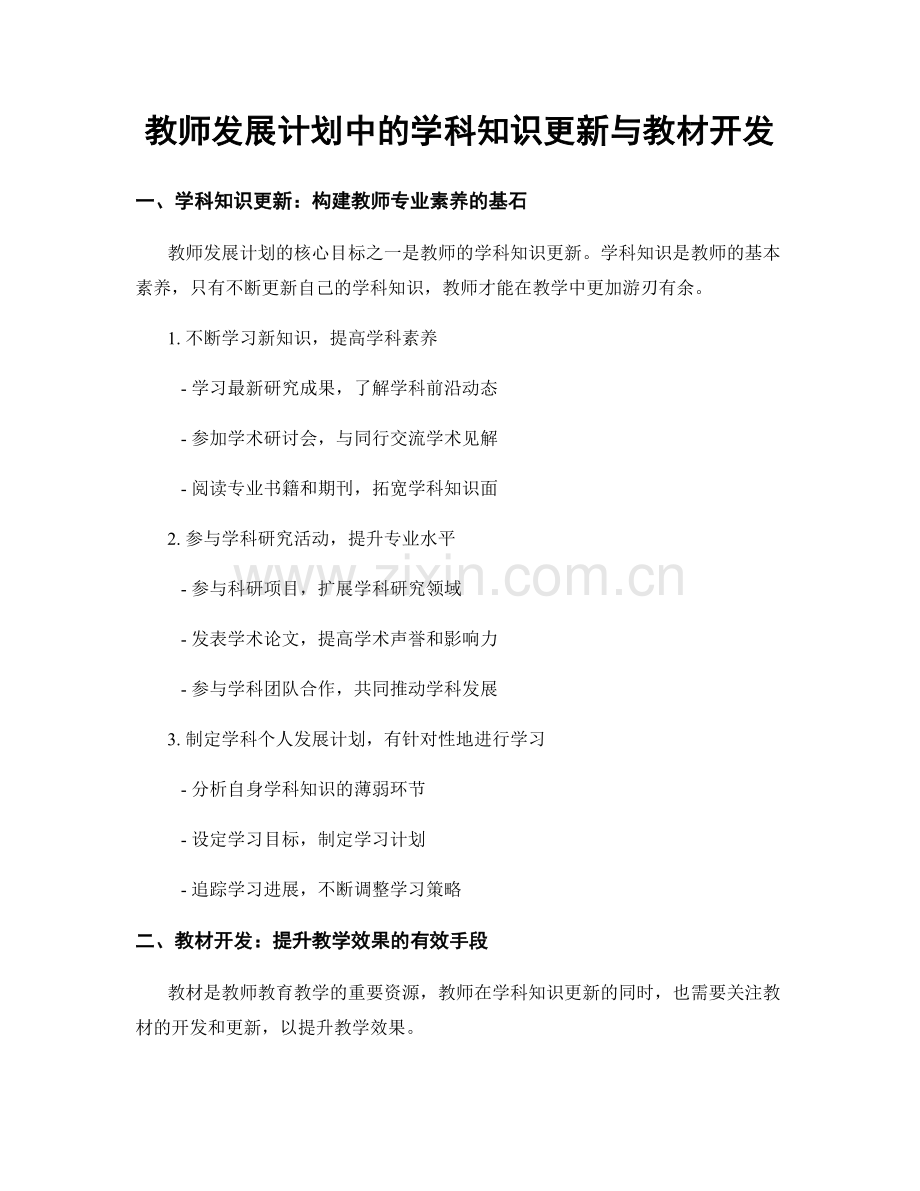 教师发展计划中的学科知识更新与教材开发.docx_第1页