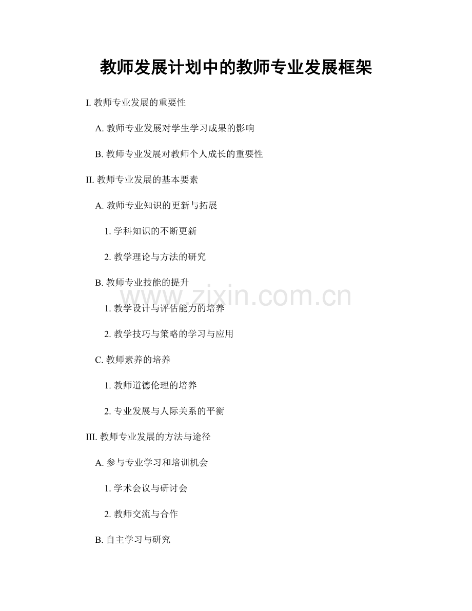 教师发展计划中的教师专业发展框架.docx_第1页