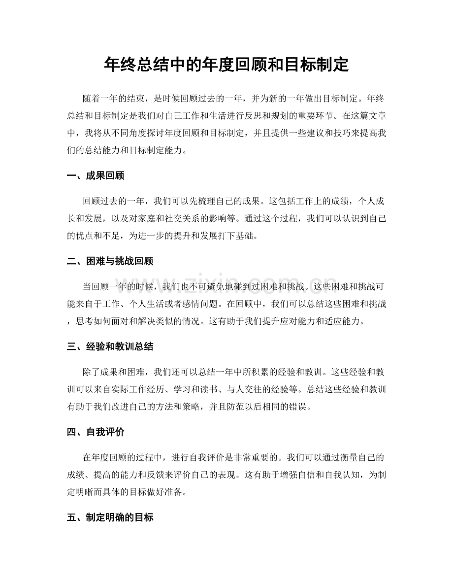 年终总结中的年度回顾和目标制定.docx_第1页