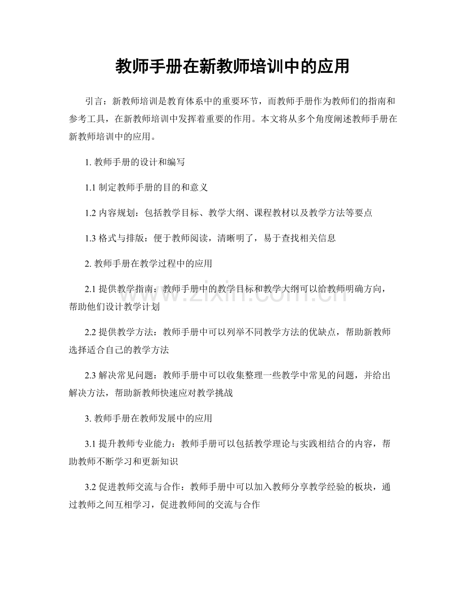 教师手册在新教师培训中的应用.docx_第1页