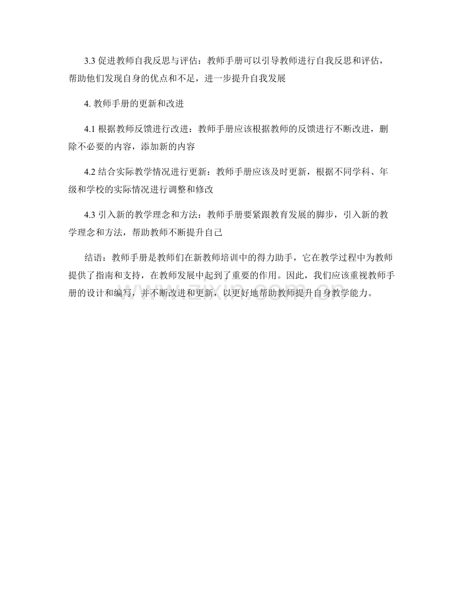 教师手册在新教师培训中的应用.docx_第2页