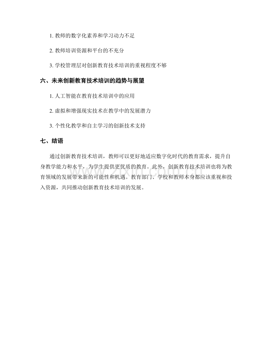 教师发展计划中的创新教育技术培训.docx_第2页