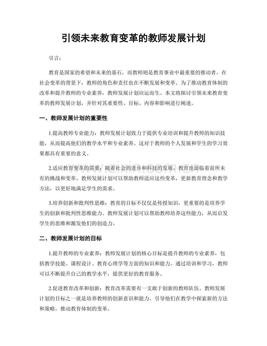 引领未来教育变革的教师发展计划.docx_第1页