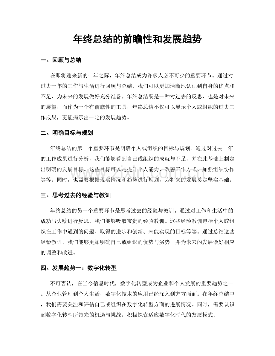 年终总结的前瞻性和发展趋势.docx_第1页