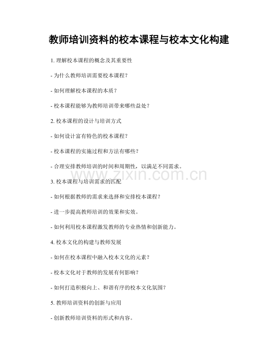 教师培训资料的校本课程与校本文化构建.docx_第1页