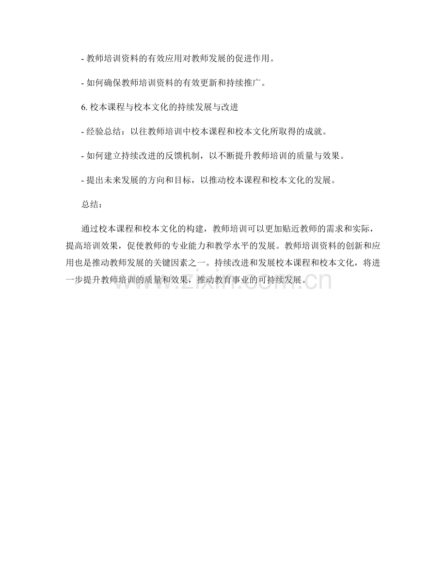 教师培训资料的校本课程与校本文化构建.docx_第2页