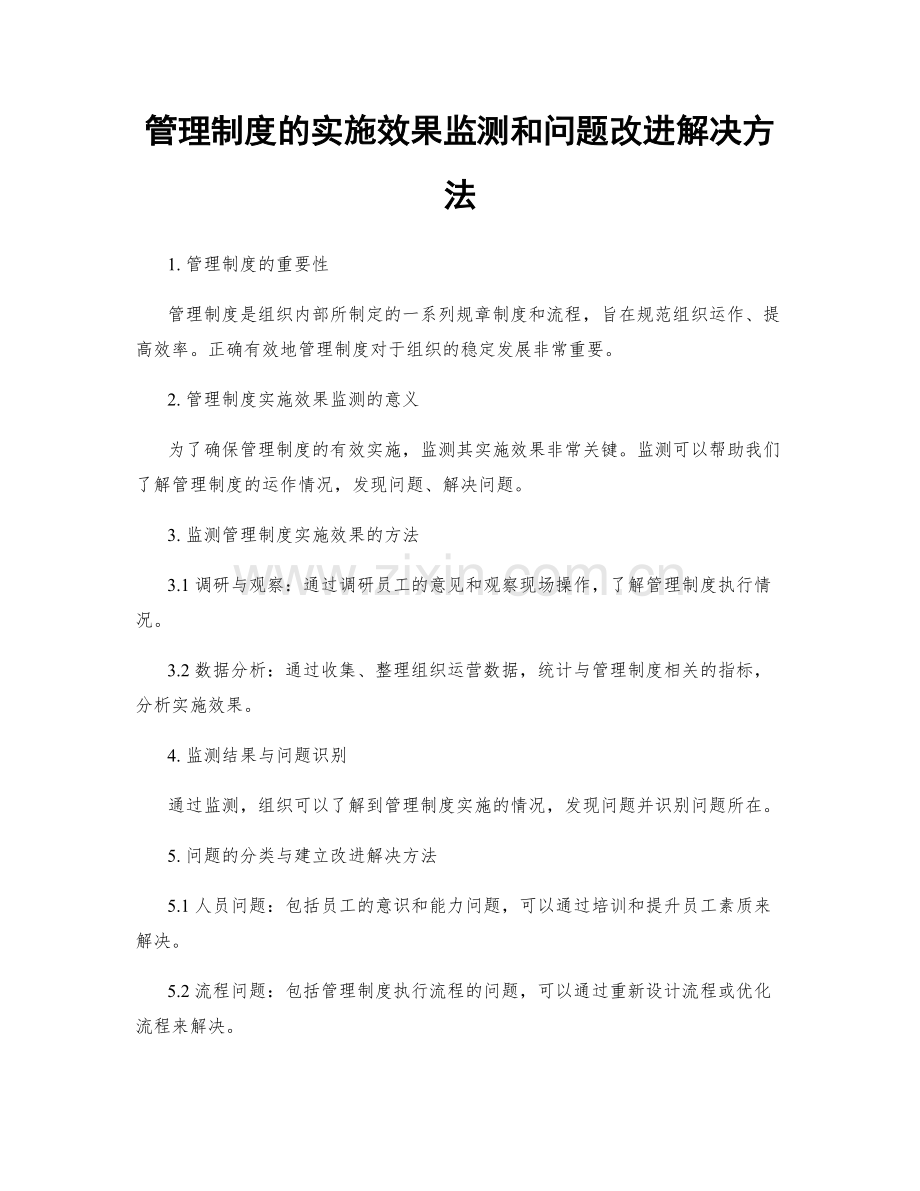 管理制度的实施效果监测和问题改进解决方法.docx_第1页