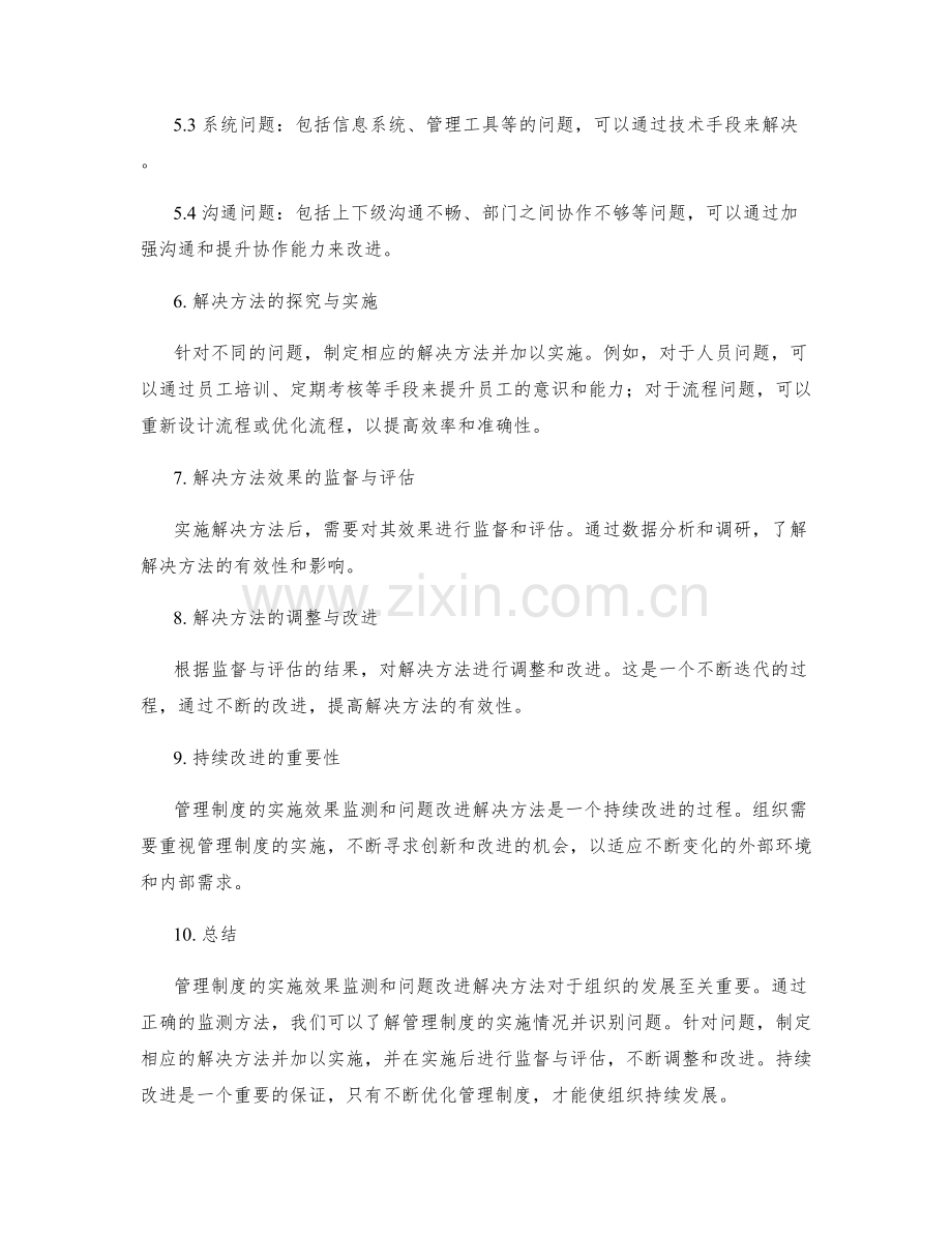 管理制度的实施效果监测和问题改进解决方法.docx_第2页